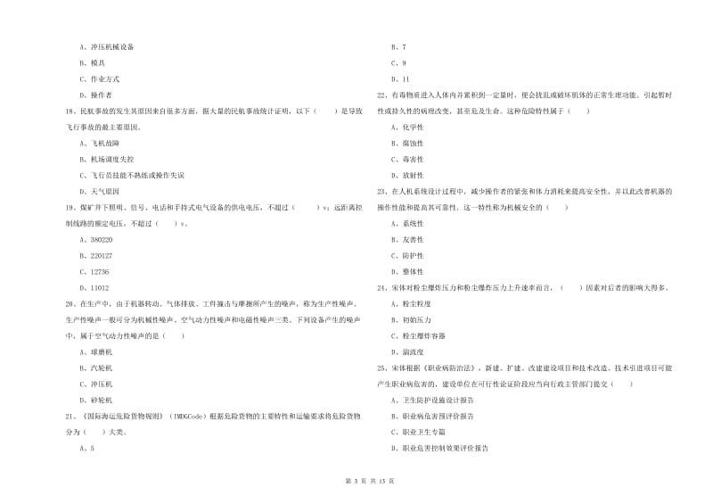 2019年注册安全工程师考试《安全生产技术》过关练习试题C卷 含答案.doc_第3页