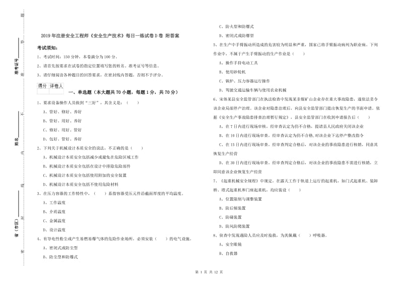 2019年注册安全工程师《安全生产技术》每日一练试卷D卷 附答案.doc_第1页