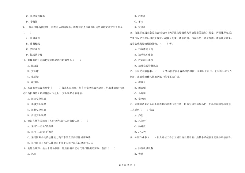 2019年注册安全工程师《安全生产技术》每日一练试卷D卷 附答案.doc_第2页