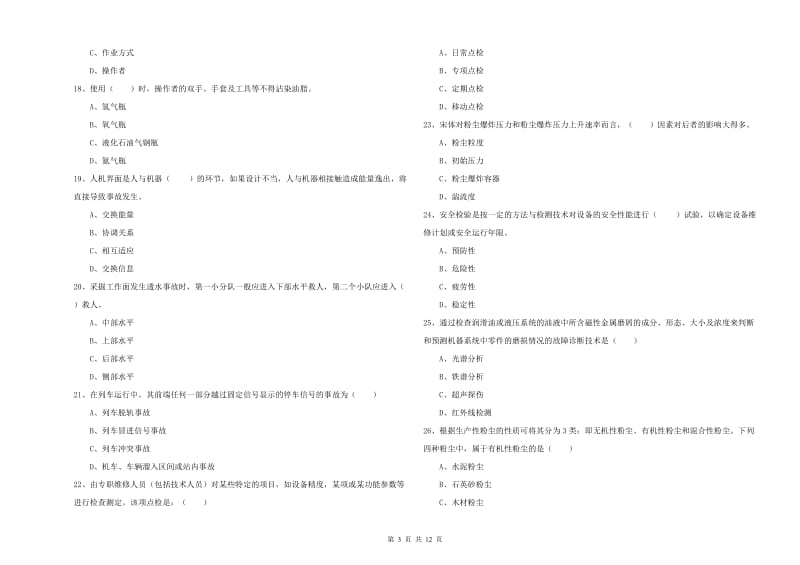 2019年注册安全工程师《安全生产技术》每日一练试卷D卷 附答案.doc_第3页