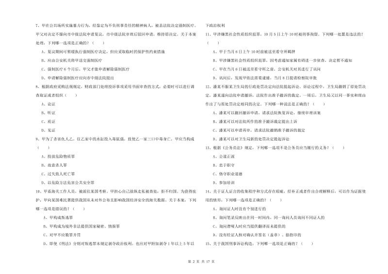 2020年下半年司法考试（试卷二）模拟考试试题 附解析.doc_第2页