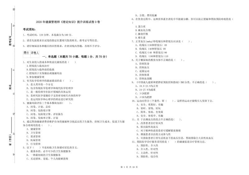 2020年健康管理师《理论知识》提升训练试卷D卷.doc_第1页