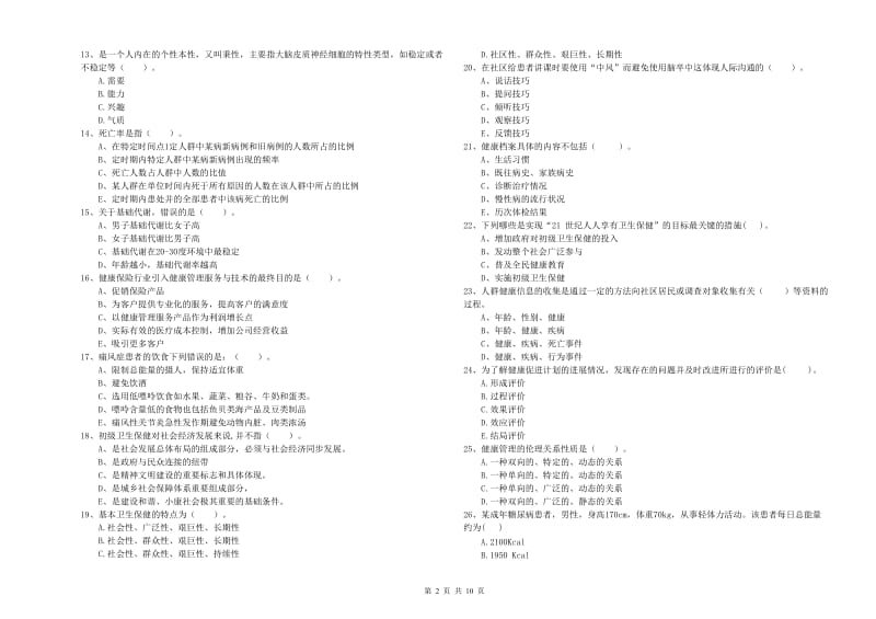 2020年健康管理师《理论知识》提升训练试卷D卷.doc_第2页