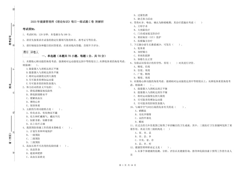 2020年健康管理师《理论知识》每日一练试题C卷 附解析.doc_第1页