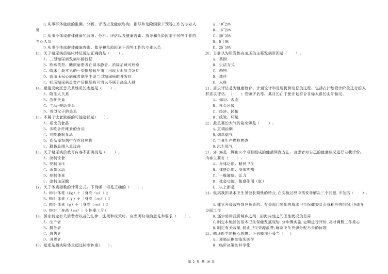 2020年健康管理师《理论知识》每日一练试题C卷 附解析.doc_第2页