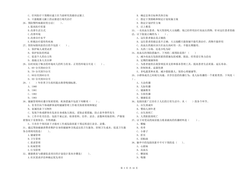 2020年健康管理师《理论知识》每日一练试题C卷 附解析.doc_第3页