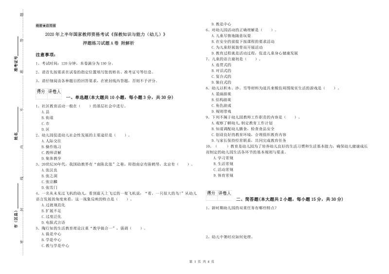 2020年上半年国家教师资格考试《保教知识与能力（幼儿）》押题练习试题A卷 附解析.doc_第1页