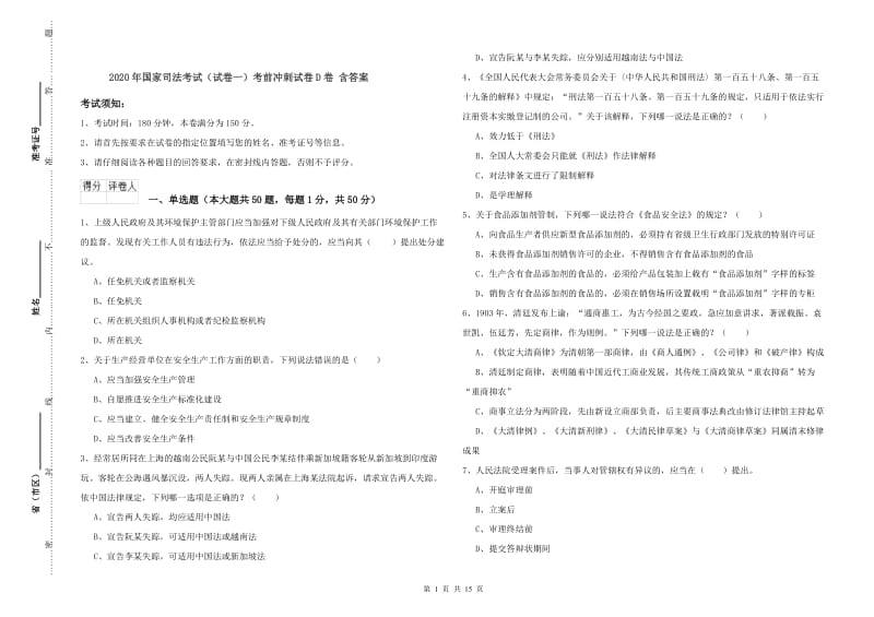 2020年国家司法考试（试卷一）考前冲刺试卷D卷 含答案.doc_第1页