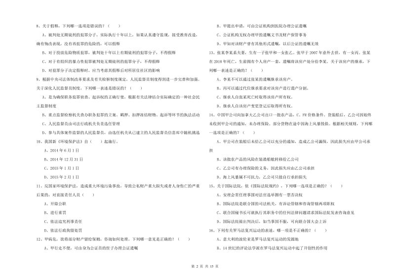 2020年国家司法考试（试卷一）考前冲刺试卷D卷 含答案.doc_第2页