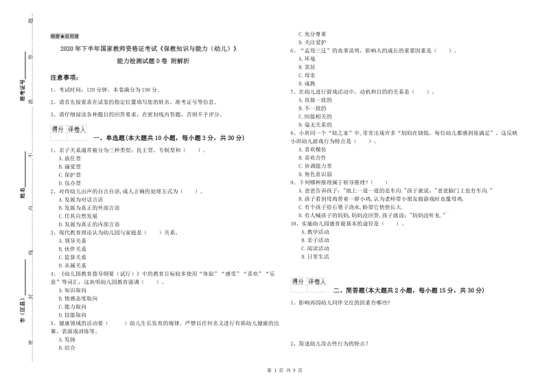 2020年下半年国家教师资格证考试《保教知识与能力（幼儿）》能力检测试题D卷 附解析.doc_第1页