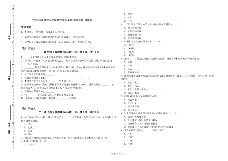 2019年高等技术学院党校结业考试试题D卷 附答案.doc_第1页