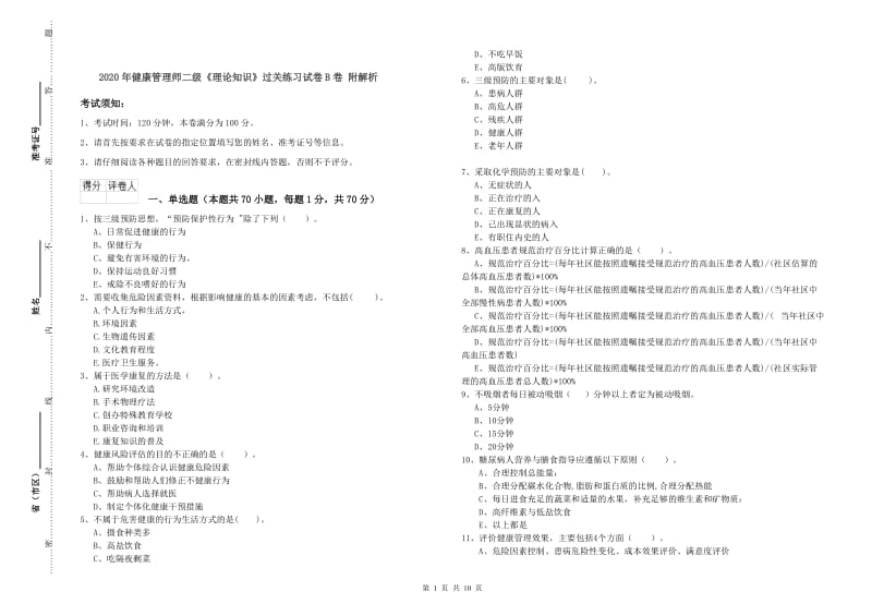 2020年健康管理师二级《理论知识》过关练习试卷B卷 附解析.doc_第1页