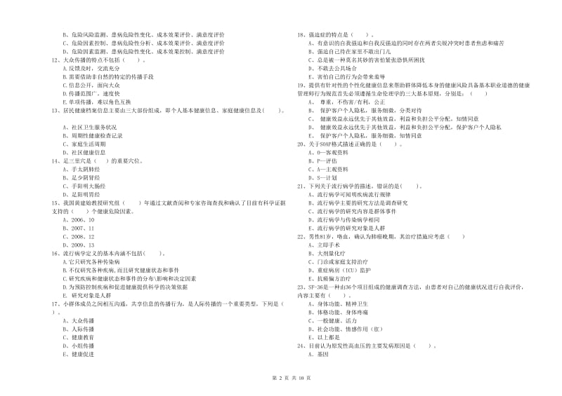 2020年健康管理师二级《理论知识》过关练习试卷B卷 附解析.doc_第2页