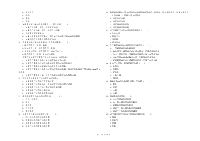 2020年健康管理师二级《理论知识》过关练习试卷B卷 附解析.doc_第3页