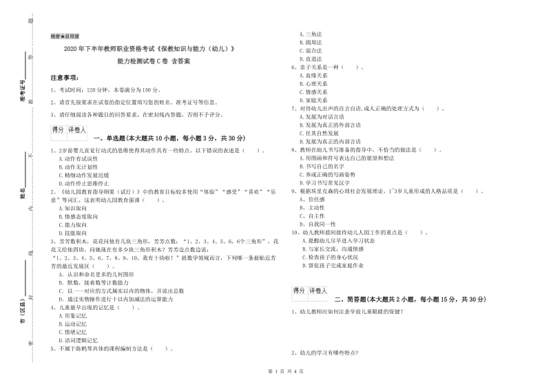 2020年下半年教师职业资格考试《保教知识与能力（幼儿）》能力检测试卷C卷 含答案.doc_第1页