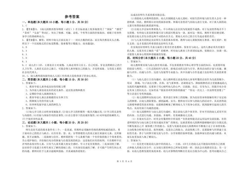 2020年下半年教师职业资格考试《保教知识与能力（幼儿）》能力检测试卷C卷 含答案.doc_第3页