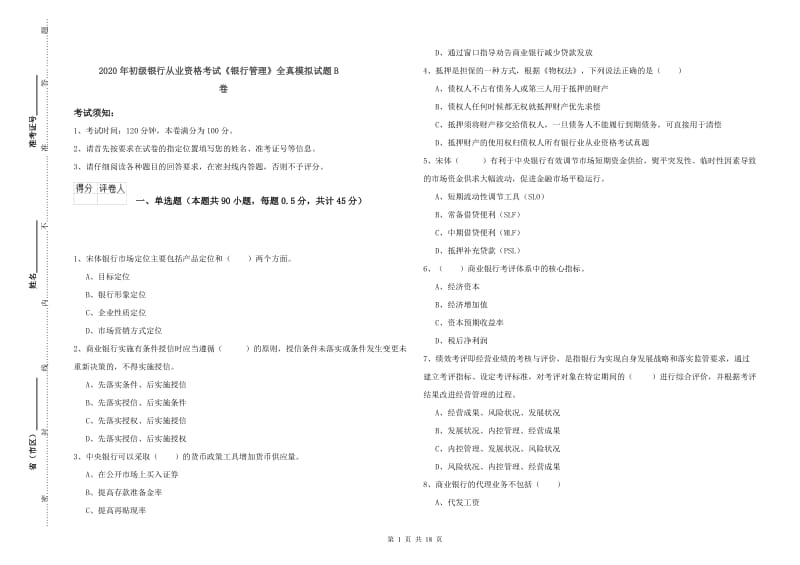 2020年初级银行从业资格考试《银行管理》全真模拟试题B卷.doc_第1页