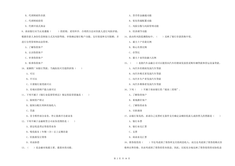 2020年初级银行从业资格考试《银行管理》全真模拟试题B卷.doc_第2页