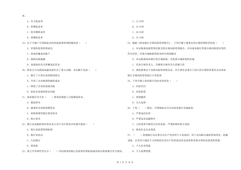 2020年初级银行从业资格考试《银行管理》全真模拟试题B卷.doc_第3页