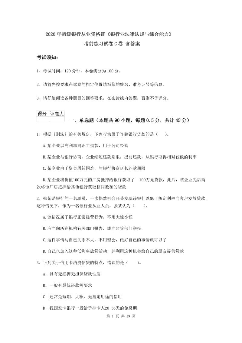 2020年初级银行从业资格证《银行业法律法规与综合能力》考前练习试卷C卷 含答案.doc_第1页