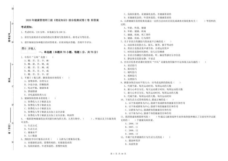 2020年健康管理师三级《理论知识》综合检测试卷C卷 附答案.doc_第1页