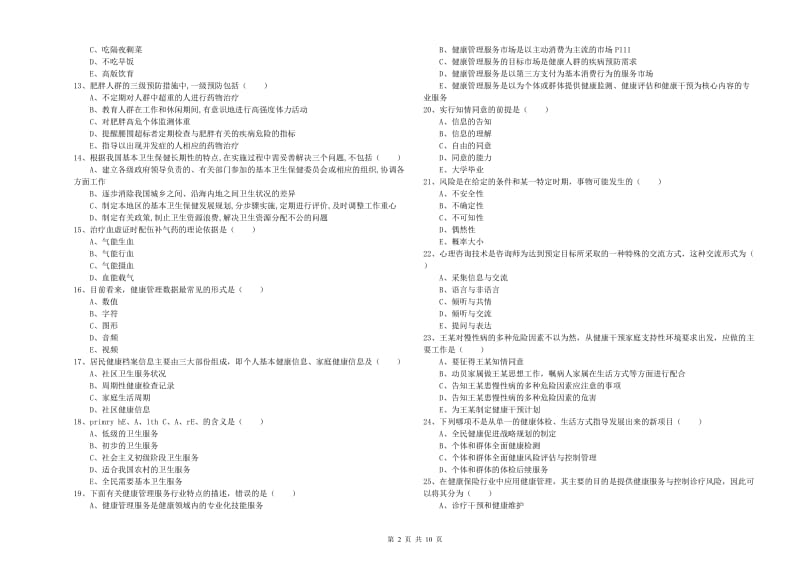 2020年健康管理师三级《理论知识》综合检测试卷C卷 附答案.doc_第2页