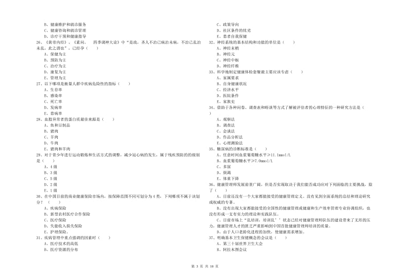 2020年健康管理师三级《理论知识》综合检测试卷C卷 附答案.doc_第3页