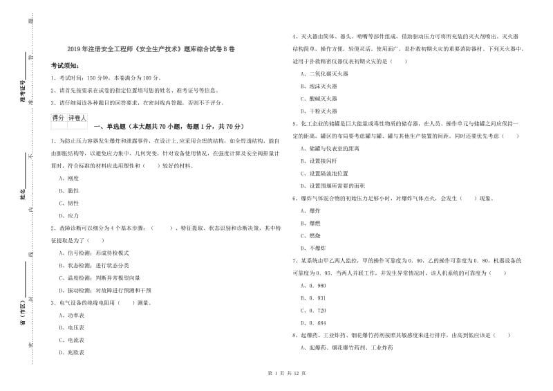 2019年注册安全工程师《安全生产技术》题库综合试卷B卷.doc_第1页