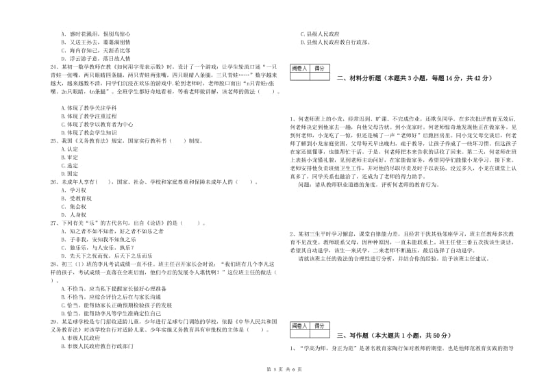 2020年中学教师资格考试《综合素质》能力提升试卷A卷 附解析.doc_第3页