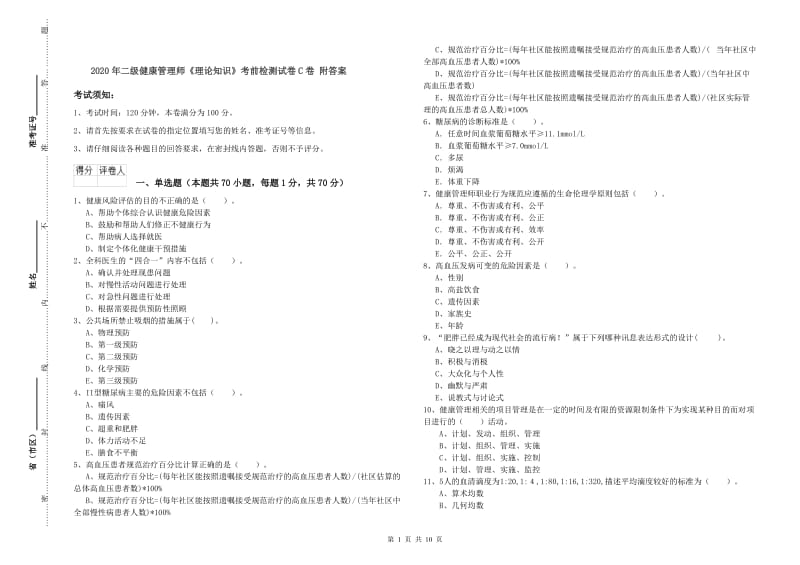 2020年二级健康管理师《理论知识》考前检测试卷C卷 附答案.doc_第1页