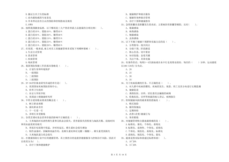 2020年二级健康管理师《理论知识》考前检测试卷C卷 附答案.doc_第3页