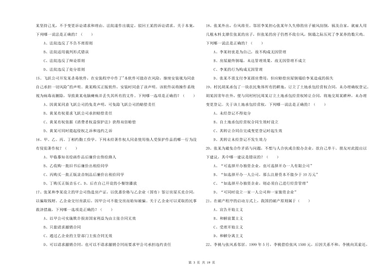 2020年司法考试（试卷三）提升训练试卷C卷 附答案.doc_第3页