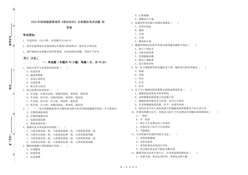 2020年助理健康管理师《理论知识》全真模拟考试试题 附答案.doc_第1页