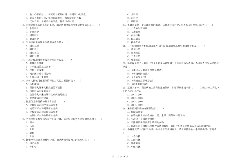 2020年助理健康管理师《理论知识》全真模拟考试试题 附答案.doc_第2页