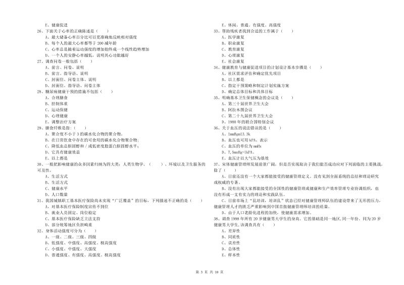 2020年助理健康管理师《理论知识》全真模拟考试试题 附答案.doc_第3页