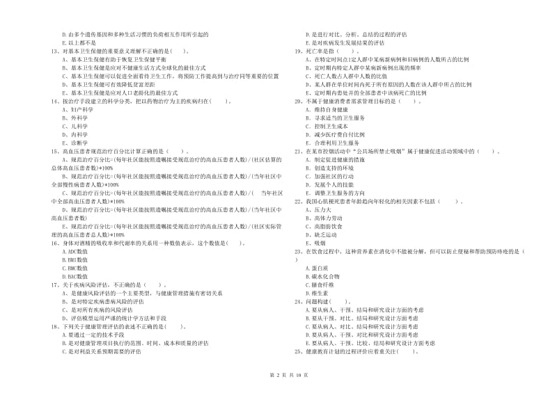 2020年健康管理师二级《理论知识》模拟试题.doc_第2页