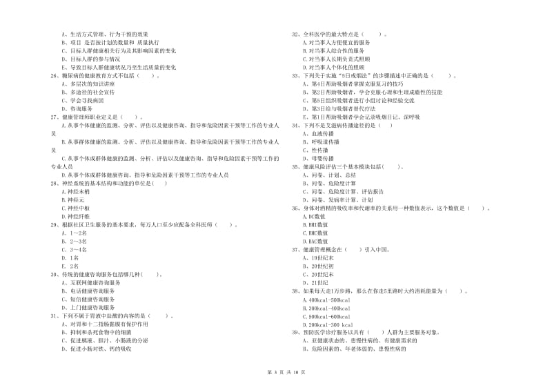 2020年健康管理师二级《理论知识》模拟试题.doc_第3页