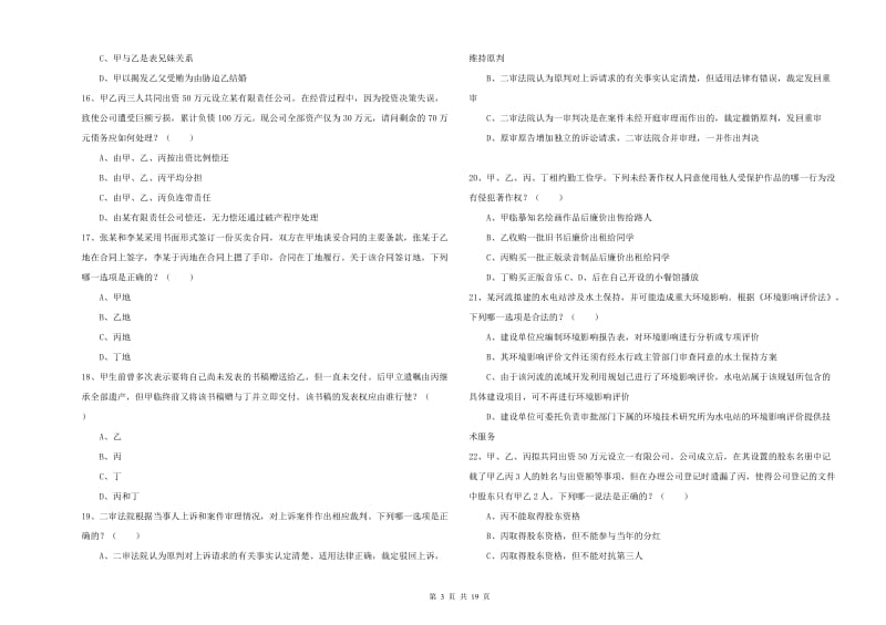 2020年下半年国家司法考试（试卷三）过关练习试题B卷 含答案.doc_第3页