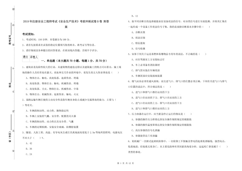 2019年注册安全工程师考试《安全生产技术》考前冲刺试卷B卷 附答案.doc_第1页