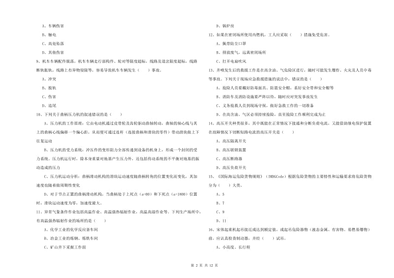 2019年注册安全工程师考试《安全生产技术》考前冲刺试卷B卷 附答案.doc_第2页