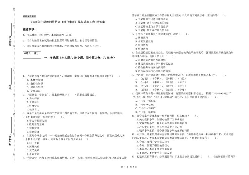 2020年中学教师资格证《综合素质》模拟试题B卷 附答案.doc_第1页