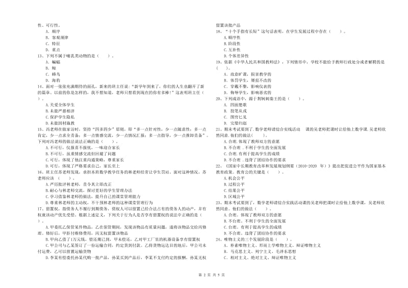 2020年中学教师资格证《综合素质》模拟试题B卷 附答案.doc_第2页