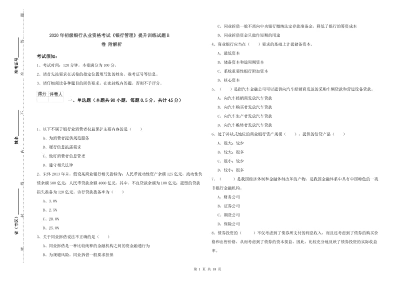 2020年初级银行从业资格考试《银行管理》提升训练试题B卷 附解析.doc_第1页