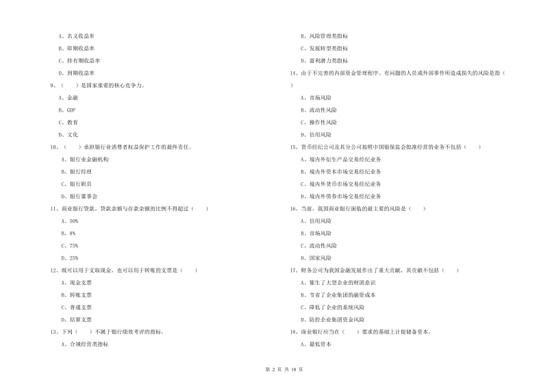 2020年初级银行从业资格考试《银行管理》提升训练试题B卷 附解析.doc_第2页
