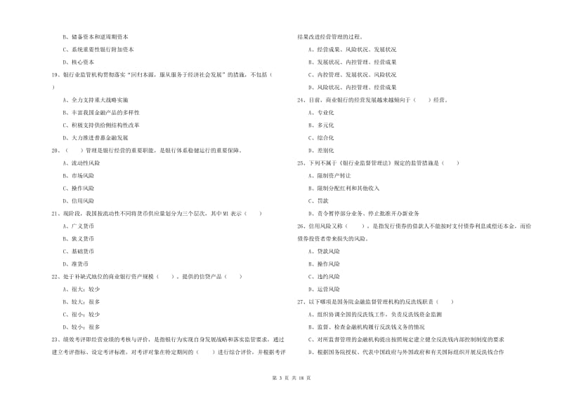 2020年初级银行从业资格考试《银行管理》提升训练试题B卷 附解析.doc_第3页