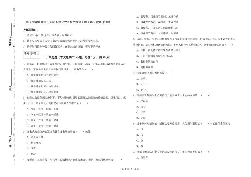 2019年注册安全工程师考试《安全生产技术》综合练习试题 附解析.doc_第1页