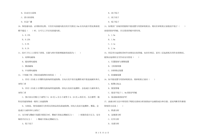 2019年注册安全工程师考试《安全生产技术》综合练习试题 附解析.doc_第2页