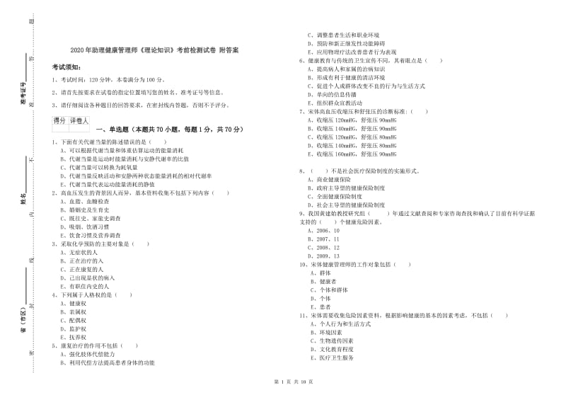 2020年助理健康管理师《理论知识》考前检测试卷 附答案.doc_第1页