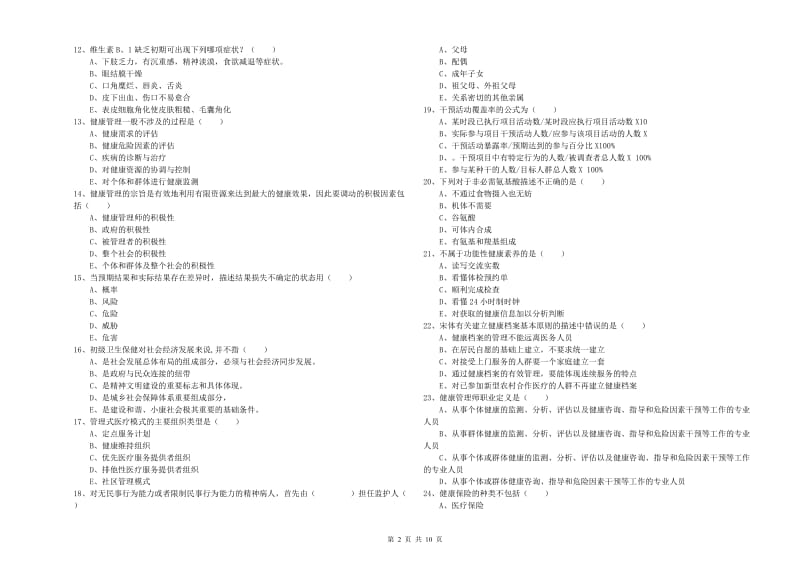 2020年助理健康管理师《理论知识》考前检测试卷 附答案.doc_第2页