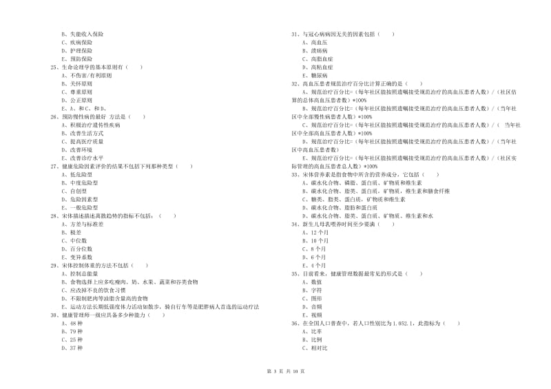 2020年助理健康管理师《理论知识》考前检测试卷 附答案.doc_第3页